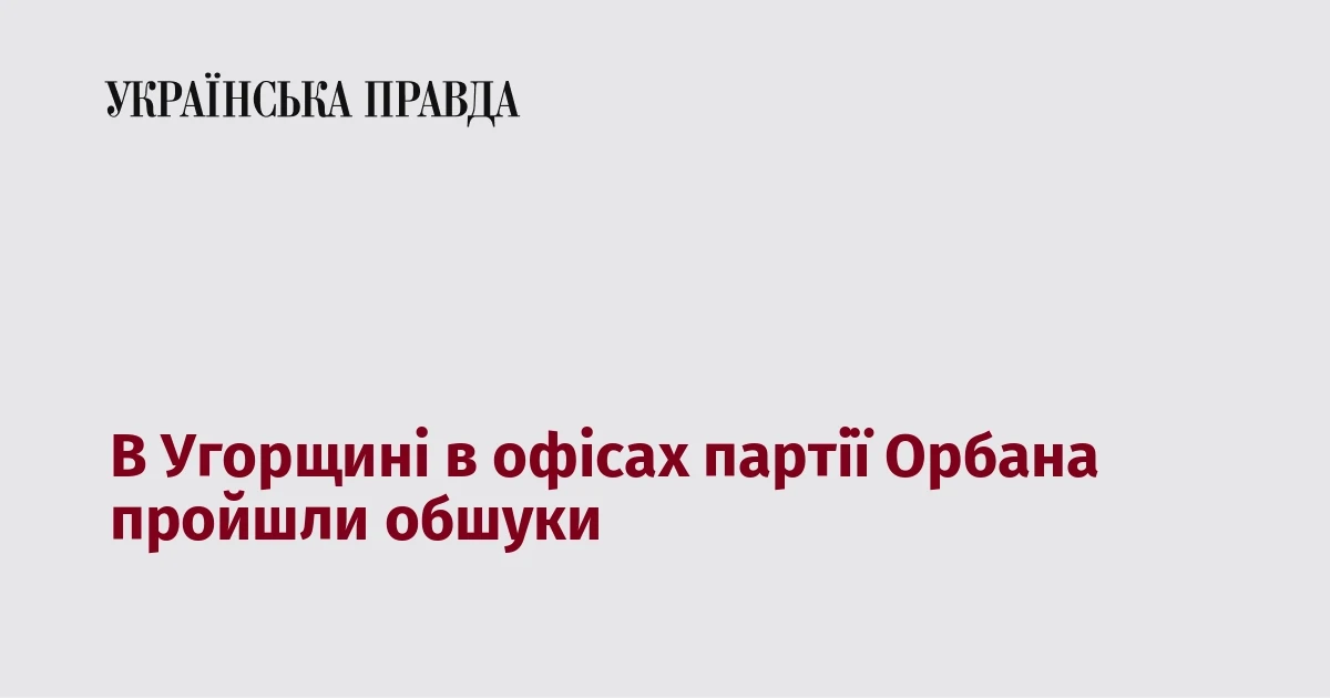 Правоохоронці біля офісу партії «Фідес» в Угорщині, де 21 липня пройшли обшуки