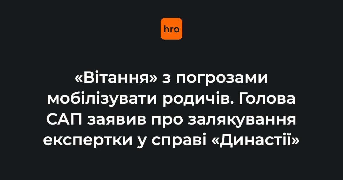Клименко заявив про тиск на експертку: у справі «Династії» фіксують погрози рекрутингом родичів