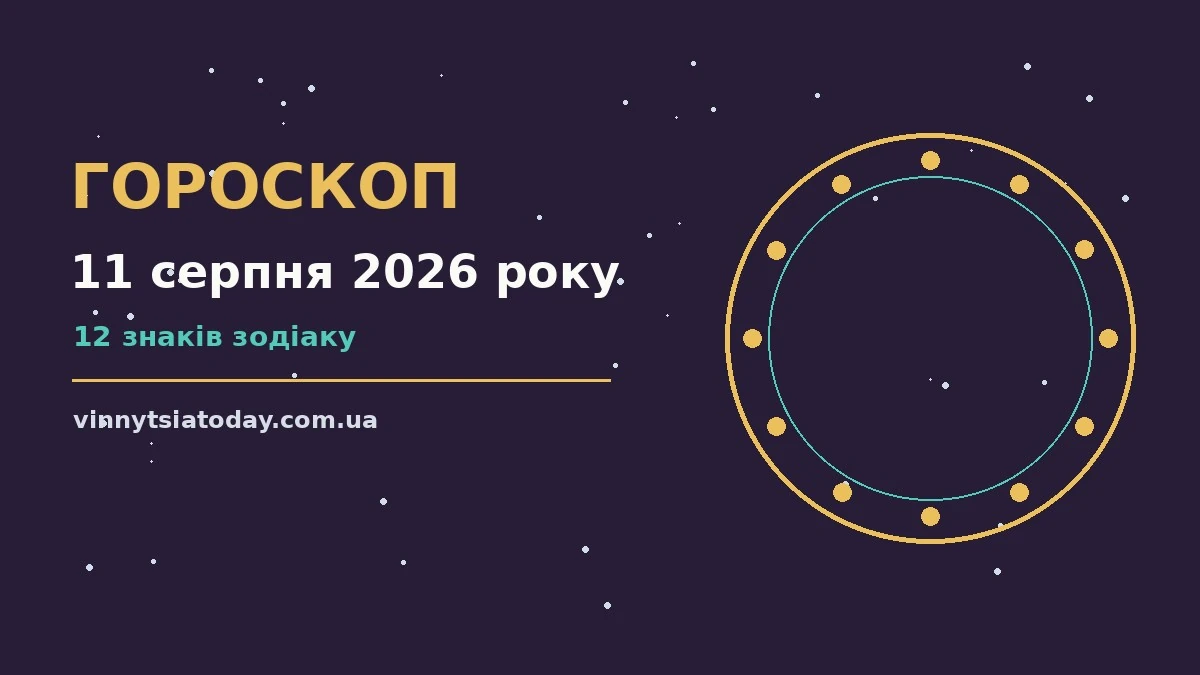 Гороскоп на 11 серпня 2026 року: ритм дня для 12 знаків для планів і важливих справ