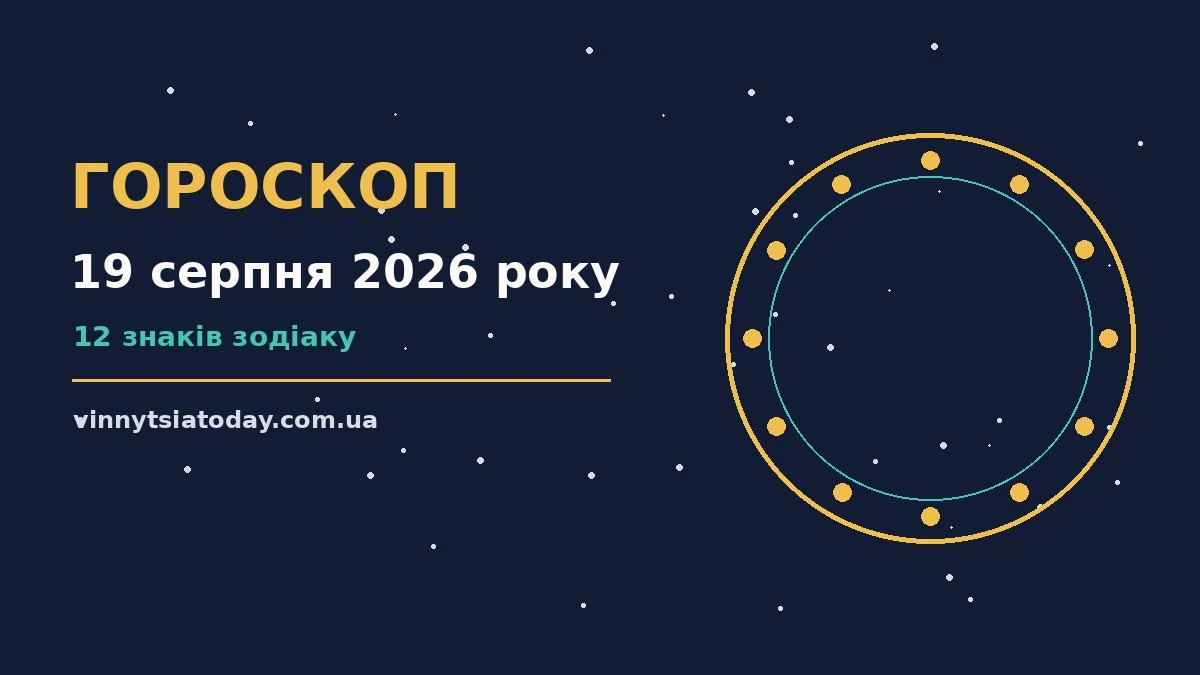 Гороскоп на 19 серпня 2026 року: ритм дня для 12 знаків для планів і важливих справ