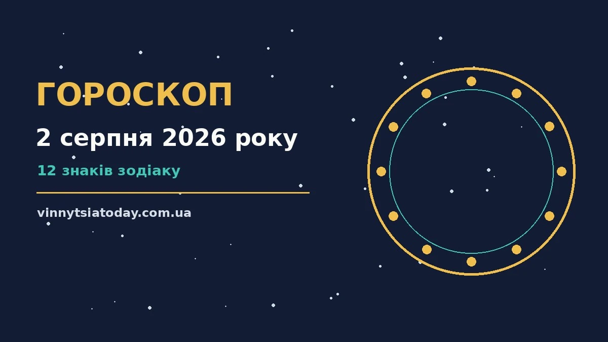 Зоряна ілюстрація до гороскопу на 2 серпня 2026 року