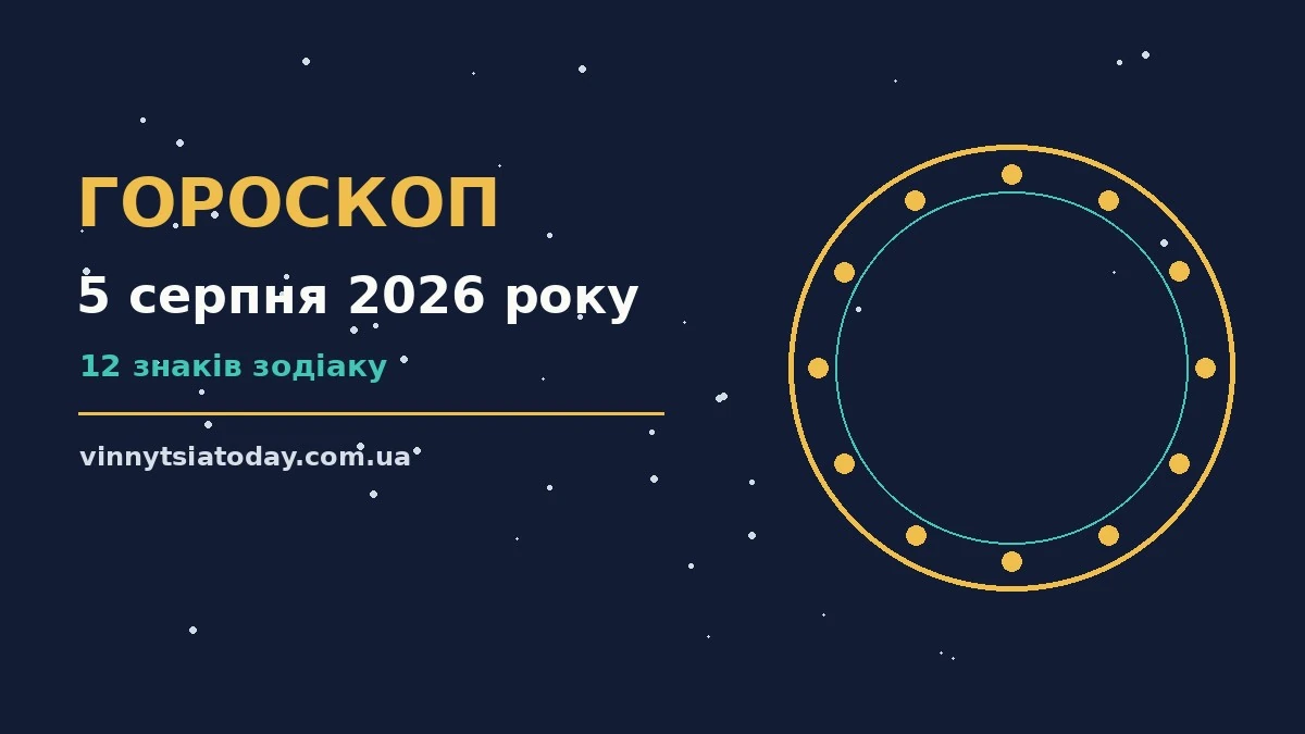 Щоденний гороскоп на 5 серпня 2026 року: ритм дня, робота, фінанси і поради для 12 знаків Зодіаку