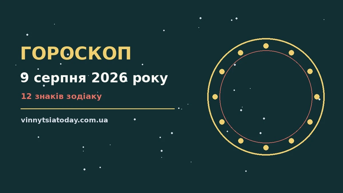 Недільний гороскоп на 9 серпня 2026 року: плани, покупки та домовленості для дванадцяти знаків