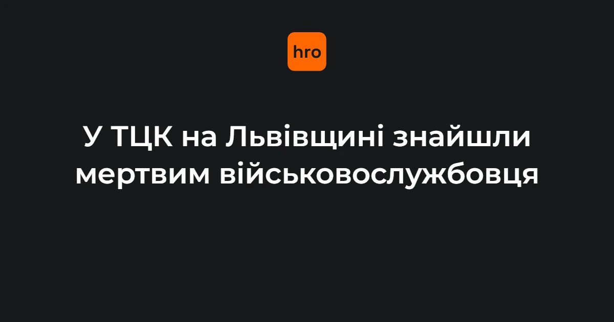 Мостиська, 1 серпня: виявлення тіла в ТЦК і чому справа стосується громадськості