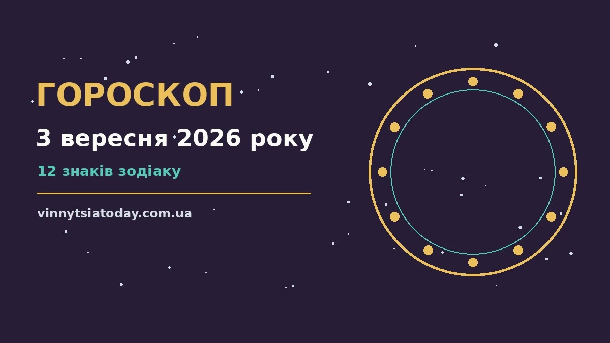 Зодіакальний знак над ранковим столом із нотатками, горосокп на 3 вересня 2026