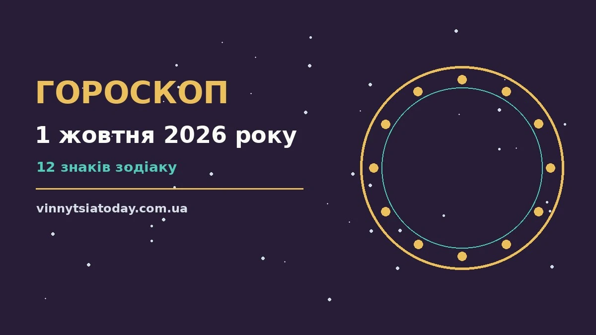 Гороскоп на 1 жовтня 2026 року: ритм дня для 12 знаків для планів і важливих справ