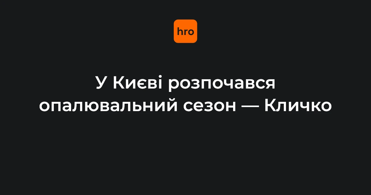 Хроніка 16 жовтня в Києві: від нічної атаки до старту опалювального сезону