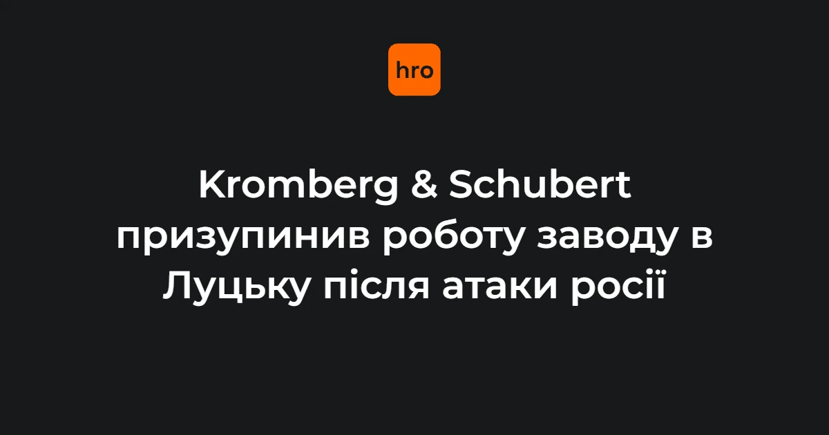 Хто і як повідомив про зупинку Kromberg & Schubert у Луцьку: ролі учасників